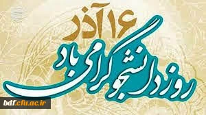 روز دانشجو مبارک
