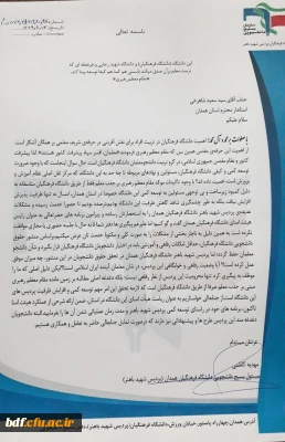 نامه بسیج دانشجویی 

نامه بسیج دانشجویی دانشگاه فرهنگیان همدان (شهید باهنر) به استاندار و هیئت امنای دانشگاه فرهنگیان همدان