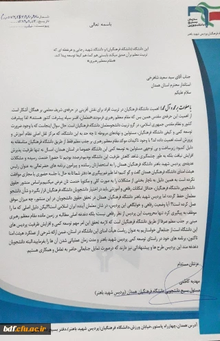 نامه بسیج دانشجویی 

نامه بسیج دانشجویی دانشگاه فرهنگیان همدان (شهید باهنر) به استاندار و هیئت امنای دانشگاه فرهنگیان همدان