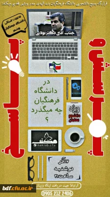 جلسه پرسش و پاسخ

در دانشگاه فرهنگیان چه می گذرد؟
