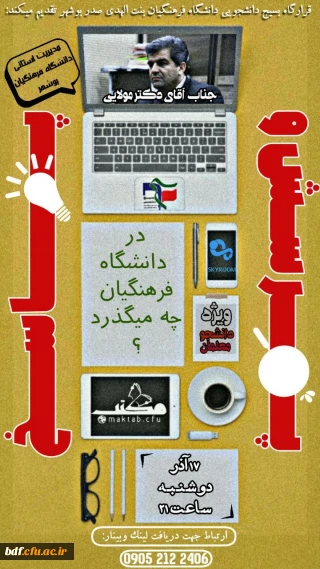 جلسه پرسش و پاسخ

در دانشگاه فرهنگیان چه می گذرد؟
