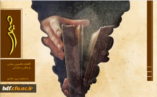 بسیج دانشجویی دانشگاه فرهنگیان امام محمد باقر بجنورد:

پنجمین شماره نشریه صریر