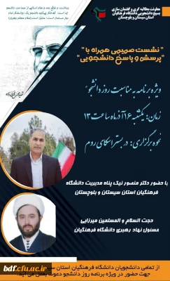 نشست دانشجویی با مسئولین دانشگاه فرهنگیان سیستان و بلوچستان