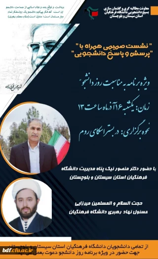 نشست دانشجویی با مسئولین دانشگاه فرهنگیان سیستان و بلوچستان