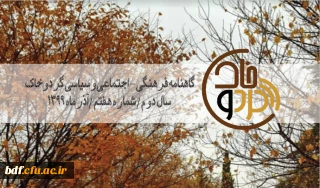 بسیج دانشجویی دانشگاه فرهنگیان شهید باهنر شیراز

هفتمین شماره نشریه گرد و خاک