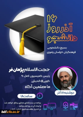 مراسم گرامیداشت روز دانشجو