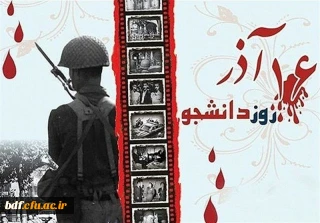 روز دانشجو آشکار سازی هویت اصلی استکبار