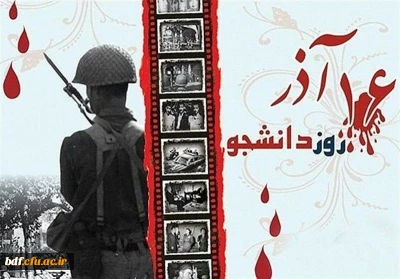 روز دانشجو آشکار سازی هویت اصلی استکبار