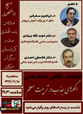  پنجمین نشست علمی تخصصی

الگو های جذب در تربیت معلم