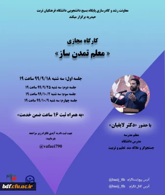 کارگاه مجازی معلم تمدن ساز