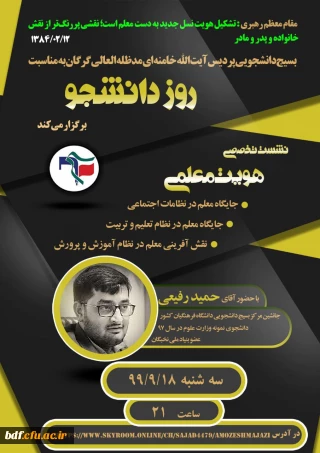 نشست تخصصی هویت معلمی