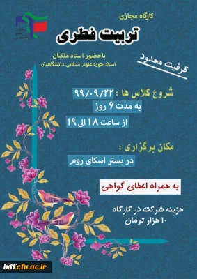 کارگاه مجازی تربیت فطری