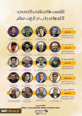 بسیج دانشجویی دانشگاه فرهنگیان حکیم فردوسی البرز:

نشست تخصصی الگوی جذب معلم