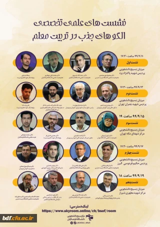 بسیج دانشجویی دانشگاه فرهنگیان حکیم فردوسی البرز:

نشست تخصصی الگوی جذب معلم