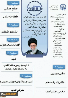 بسیج دانشجویی دانشگاه فرهنگیان رسالت زاهدان

هفتمین شماره نشریه مدار