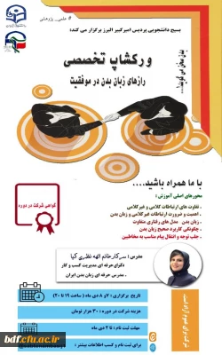 ورکشاپ تخصصی رازهای زبان بدن در موفقیت