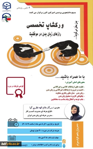 ورکشاپ تخصصی رازهای زبان بدن در موفقیت