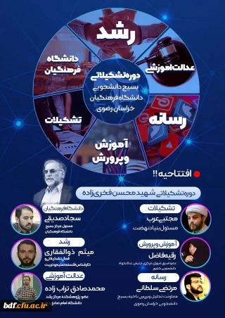 دوره تشکیلاتی شهید محسن فخری زاده