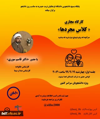  کارگاه مجازی "کلاس مجرد ها"