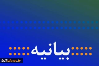 بیانیه بسیج دانشجویی پردیس شهیدباهنر همدان

1400 در راه است، به اهداف سند تحول آموزش و پرورش نرسیدیم