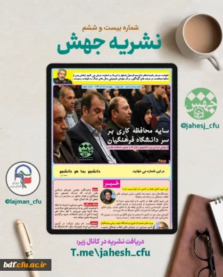 بسیج دانشجویی دانشگاه فرهنگیان فارس منتشر کرد:

بیست و ششمین شماره از نشریه جهش