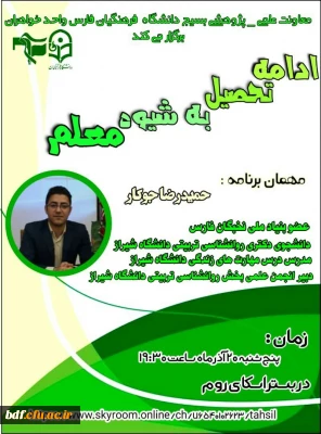 ادامه تحصیل به شیوه معلم