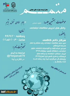 سلسله جلسات متمم چالش های تدریس مطالعات اجتماعی