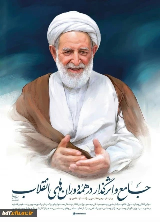 پیام تسلیت رهبر انقلاب در پی در گذشت آیت الله یزدی