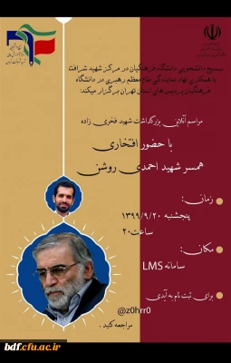 مراسم بزرگداشت شهید دانشمند فخری زاده