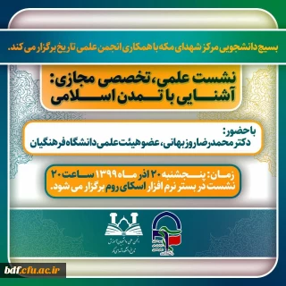 نشست علمی تخصصی

 آشنایی با تمدن اسلامی