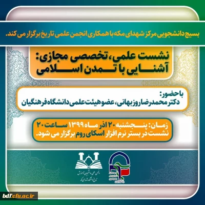 نشست علمی تخصصی

 آشنایی با تمدن اسلامی