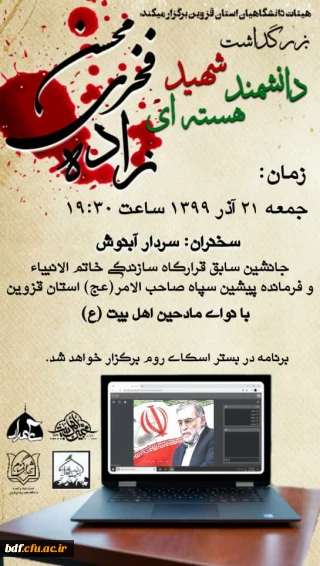 هیئت مجازی با محویت شهید فخری زاده