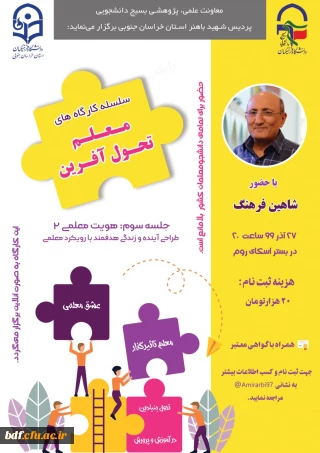 سلسله کارگاه

معلم تحول آفرین