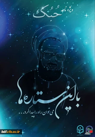 پردیس دانشجویی بنت الهدی صدر اردبیل منتشر کرد:

نشریه حبک ویژه نامه ورودی های 99