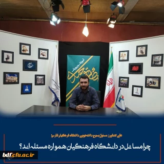 جشن روز دانشجو

چرا مسائل در دانشگاه فرهنگیان همواره مسئله اند؟