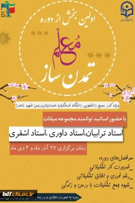 معاونت رشد و کادرسازی دانشگاه فرهنگیان شهید باهنر همدان :

دوره تربیتی تشکیلاتی معلم تمدن ساز