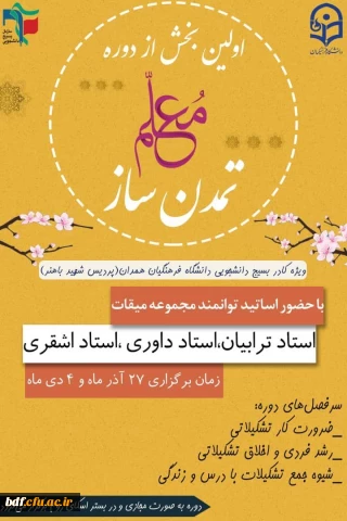 معاونت رشد و کادرسازی دانشگاه فرهنگیان شهید باهنر همدان :

دوره تربیتی تشکیلاتی معلم تمدن ساز