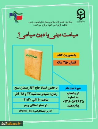 سیاست دینی یا دین سیاسی؟