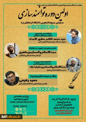 اولین دوره توامند سازی مسئولین بسیج دانشجویی دانشگاه فرهنگیان یزد