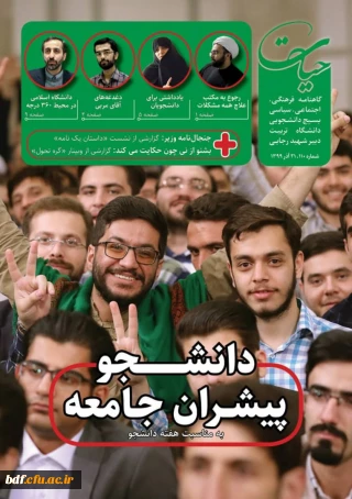 حیات 110 منتشر شد!

دانشجو، پیشران جامعه