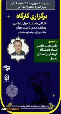 کارگاه

آشنایی با سند طرح تحول بنیادین و برنامه درسی تربیت معلم