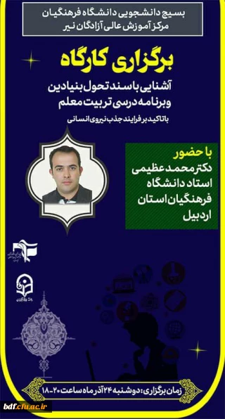 کارگاه

آشنایی با سند طرح تحول بنیادین و برنامه درسی تربیت معلم