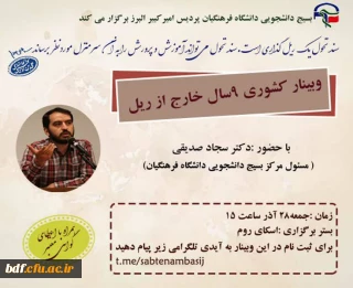 وبینار کشوری ۹سال خارج از ریل