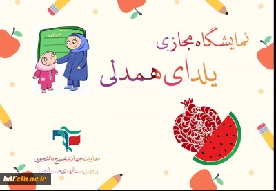 معاونت جهادی بسیج دانشجویی دانشگاه فرهنگیان  بنت الهدی صدر اردبیل :

یلدای همدلی