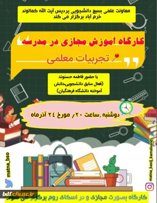 کارگاه آموزش مجازی در مدرسه 