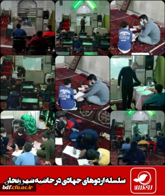 بسیج دانشجویی دانشگاه فرهنگیان شهید بهشتی زنجان:

سلسله اردوهای جهادی