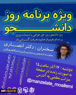 سخنان معاون دانشجویی دانشگاه فرهنگیان در مراسم بزرگداشت روز معلم با حضور رئیس فرهنگیان همدان:

 شان و منزلت دانشجو معلم و اهمیت نقش آفرینی وی در تحول آموزش و پرورش 