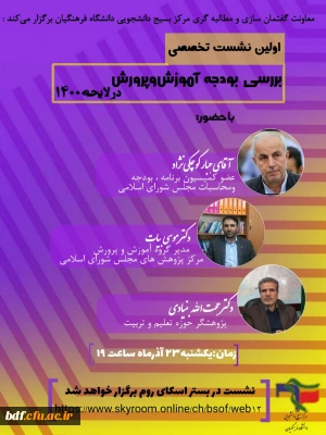 اولین نشست تخصصی بررسی بودجه آموزش و پرورش در لایحه ۱۴۰۰