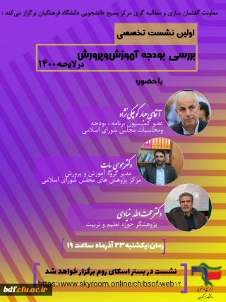 اولین نشست تخصصی بررسی بودجه آموزش و پرورش در لایحه ۱۴۰۰