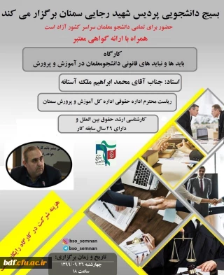 کارگاه باید ها ونباید های قانونی دانشجو معلمان در آموزش و پرورش